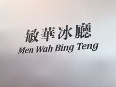 -敏华冰厅(平安金融中心店)