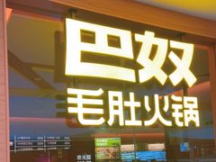 -巴奴毛肚火锅(京西大悦城店)