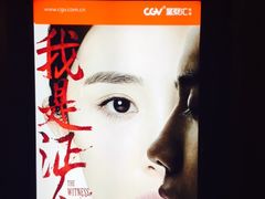 -CGV影城(东港IMAX店)