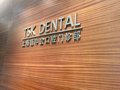 -TSK齿科德申会口腔门诊·联洋诊所