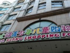 -宝大祥青少年儿童购物中心(南京东路店)