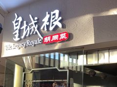 -皇城根北京风味主题餐厅(中海环宇城店)