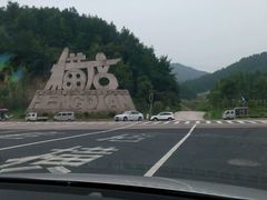 android_upload_pic-横店影视城梦幻谷园区