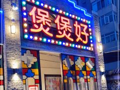 门面-煲煲好(朝阳门店)