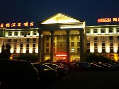 -中家鑫园温泉酒店鑫悦汤泉