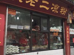 门面-洞子口张老二凉粉(文殊院店)