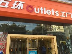 -五环Outlets(高新工厂店)