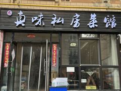 -鑫真味私房菜馆