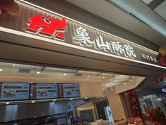 -象山酥院(宁波江北店)