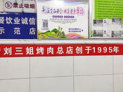 -刘三姐烤肉总店(飞山街店)