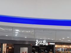 -和府捞面(中山龙之梦店)