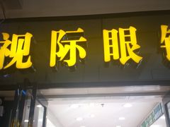 -广州宝岛眼镜武汉和光眼镜市场西区店