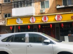 门面-九河居(荔湾路店)