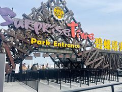 -北戴河碧螺塔海上酒吧公园