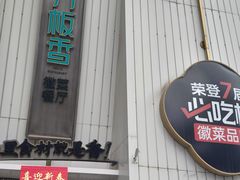 -刀板香·安徽菜(国购IFC店)