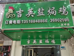 -吉英盐焗鸡(文中路店)