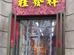 -桂发祥十八街麻花(和平路店)