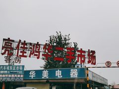 -亮佳鸿华二手市场