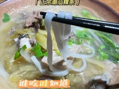 潮汕粿条汤-膳糧·汕头肠粉·潮汕小吃(龙怡店)