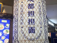 -十一街幺鸡成都担担面(悠方店)