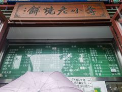 -李小老烧饼(常营民族家园店)