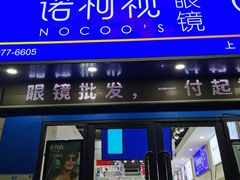 -诺柯视眼镜-蔡司依视路官方工厂店(淞南一店)