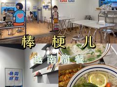 -棒梗儿·越南简餐(晋江店)