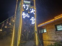 -天目湖御水温泉·度假酒店