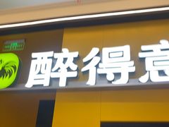 -醉得意·山茶油炒土鸡(莆田仙游方圆荟店)