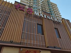 -松子料理(世纪城店)