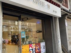 门面-FUN COFFEE
