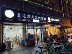 -攀枝花·任德琼·盐边羊肉米线