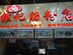 门面-银记肠粉店(北京路店)