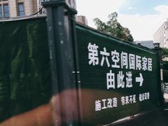 -第六空间家居电器超级Mall(西溪店)