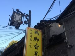 -鸡脚旮旯平江路店