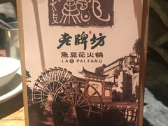 -老牌坊云南鱼豆花火锅(爱建店)