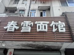 门面-春雪面馆(转塘店)