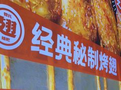-管氏翅吧(护国寺店)