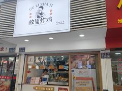 -故里炸鸡(温迪路店)