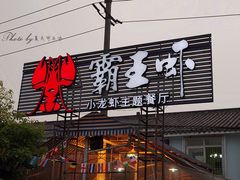-霸王虾·麻辣小龙虾(清水河公园店)