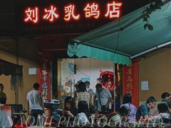 -光明刘冰乳鸽店(光明法政北路店)