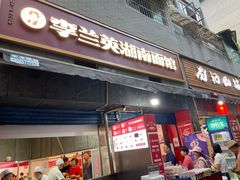 门面-李兰英湖南面馆(护国路店)