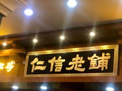 门面-仁信老铺(华盖路店)