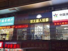-永太盲人按摩(福田店)