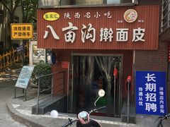 门面-八亩沟擀面皮(西安首店)