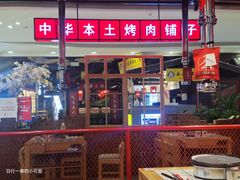 -肆幺幺烤肉(乐汇城店)