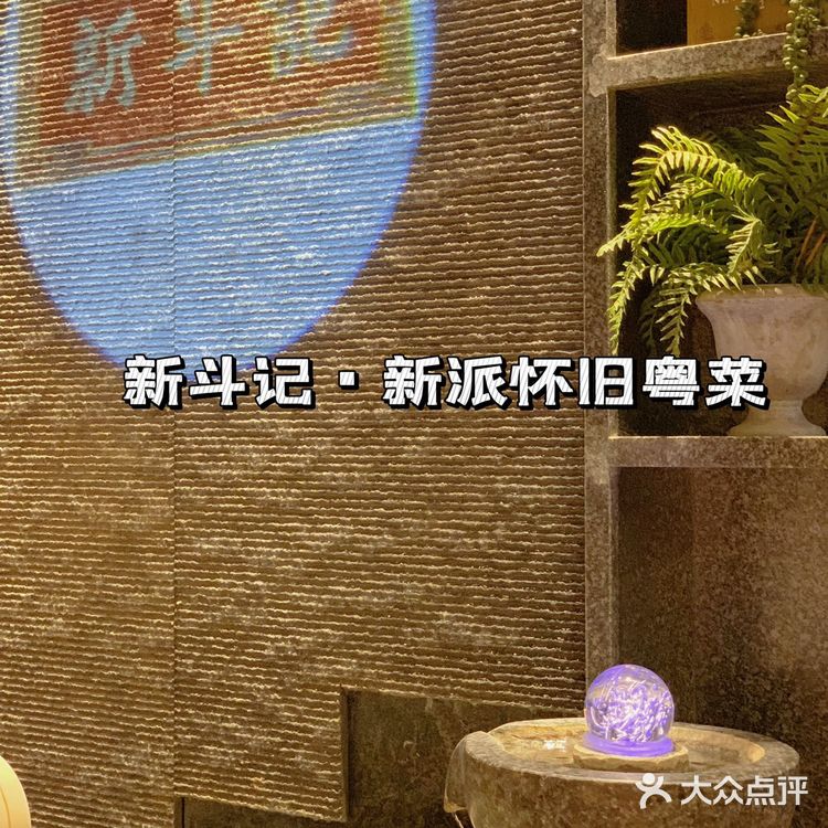 💡米其林新斗记新派怀旧粤菜🍴