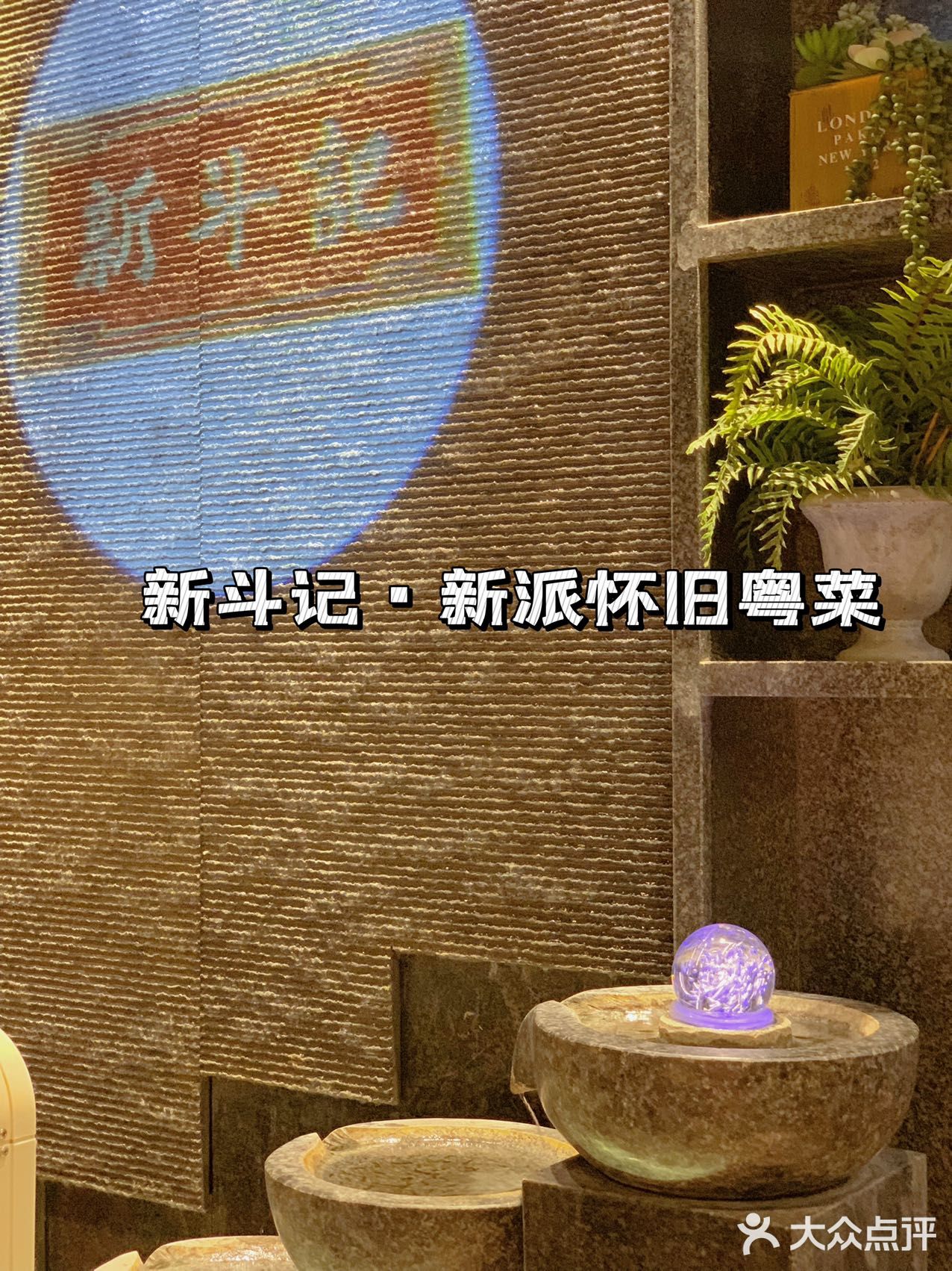 💡米其林新斗记新派怀旧粤菜🍴