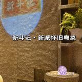 💡米其林新斗记新派怀旧粤菜🍴