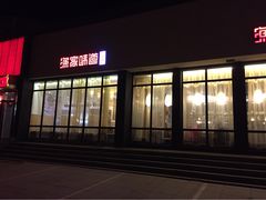 门面-渔家颂歌渔家味道(青石路店)
